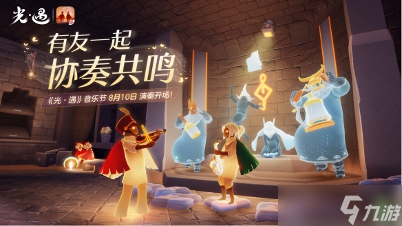 《<a id='link_pop' class='keyword-tag' href='https://www.9game.cn/skygy/'>光遇</a>》音乐节 有友一起 协奏共鸣