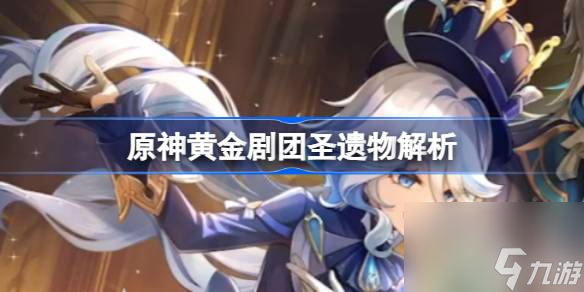 原神黄金剧团给谁用原神黄金剧团圣遗物解析