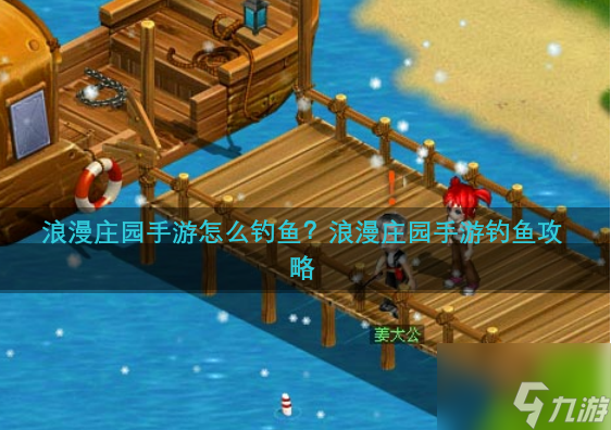 浪漫庄园怎么钓鱼 浪漫庄园钓鱼方法介绍