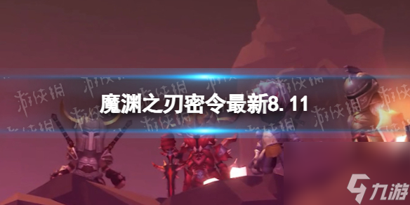 《魔渊之刃》礼包码2023年8月11日 密令最新8.11