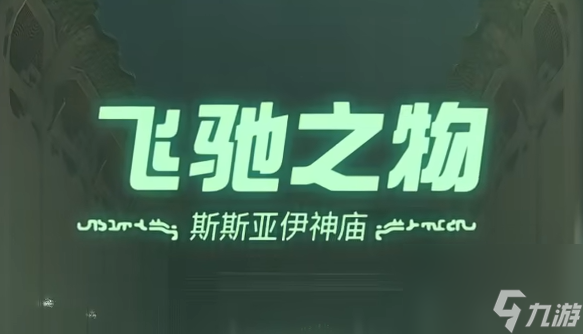 王国之泪斯斯亚伊神庙 飞驰之物过关攻略