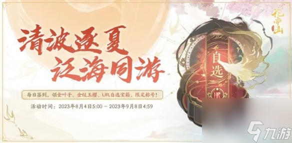 《花亦山心之月》清波逐夏活動(dòng)限定稱號(hào)獲得方法介紹