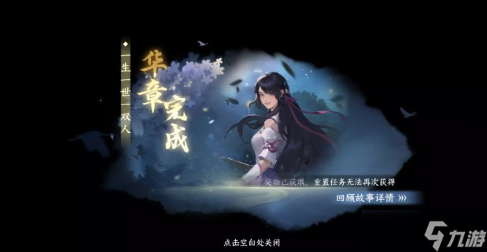 《逆水寒手游》一生一世一双人怎么触发 华章一生一世一双人攻略