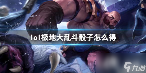 《英雄联盟》极地大乱斗骰子获取方法介绍
