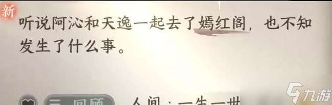 《逆水寒手游》一生一世一双人怎么触发 华章一生一世一双人攻略