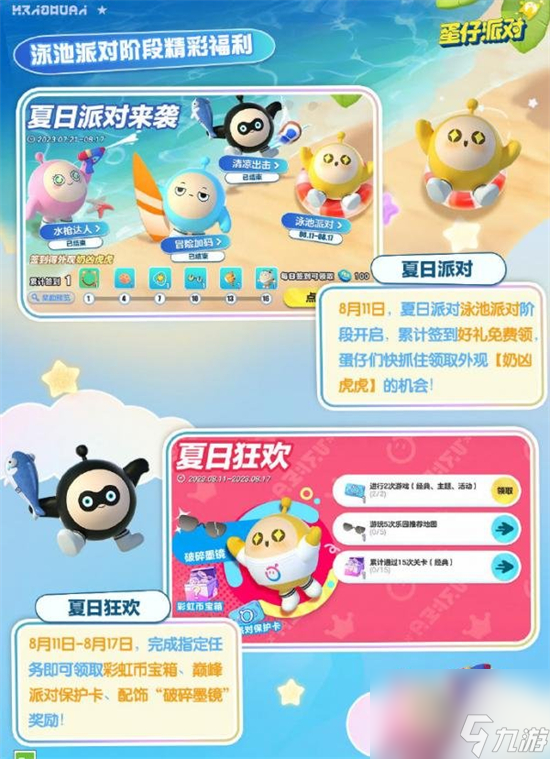 蛋仔派对夏日派对泳池派对怎么玩 蛋仔派对夏日派对泳池派对活动介绍