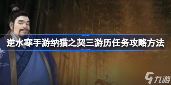 逆水寒手游纳猫之契三游历任务怎么过 逆水寒手游纳猫之契三游历任务攻略方法