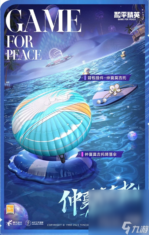 《和平精英》泳池派对皮肤一览