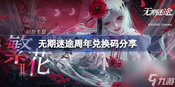 无期迷途周年兑换码介绍 无期迷途周年兑换码详情