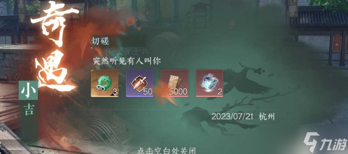《逆水寒手游》杭州奇遇任务攻略合集 杭州奇遇大全