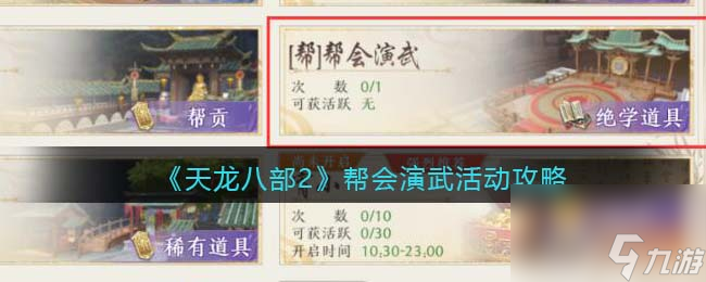 《天龙八部2》帮会演武活动攻略