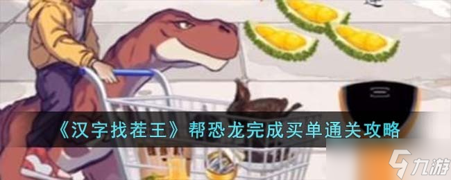 汉字找茬王帮恐龙完成买单怎么过-帮恐龙完成买单通关攻略