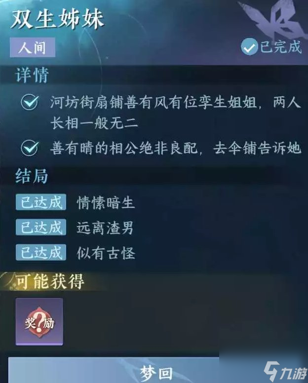 《逆水寒手游》双生姊妹怎么做 人间任务双生姊妹任务攻略