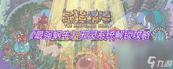 《最强蜗牛》邪灵系统解锁攻略