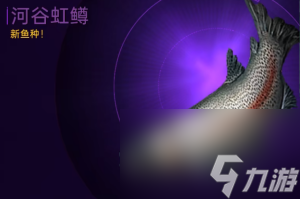 星球重启鱼类分布有哪些