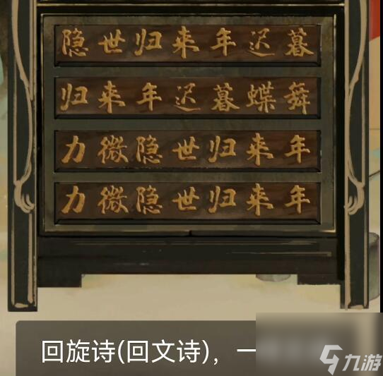 棲云異夢(mèng)第四章回旋詩(shī)的提示