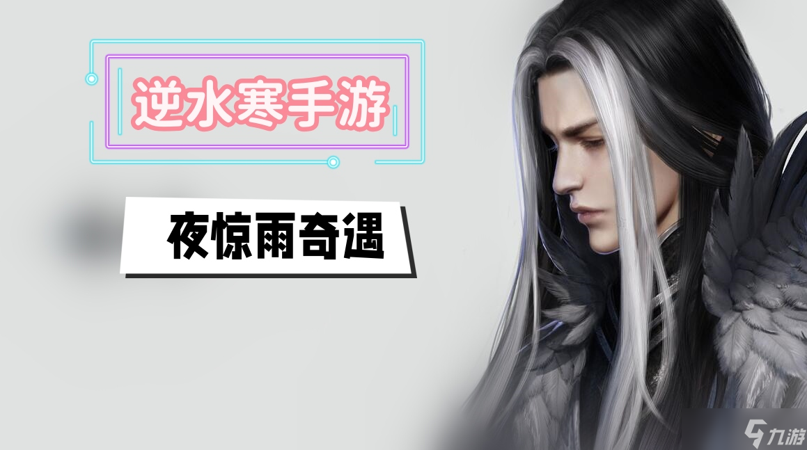 夜惊雨奇遇攻略