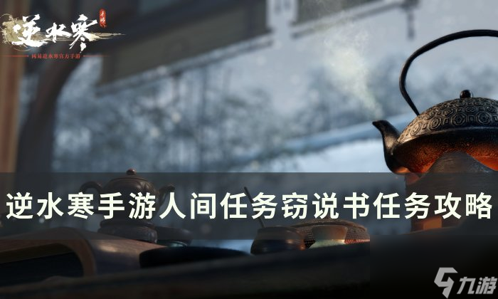 《逆水寒<a linkid=243448>手游</a>》竊說書怎么做 人間任務竊說書任務攻略
