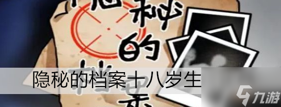 隐秘的档案十八岁生日攻略 具体介绍