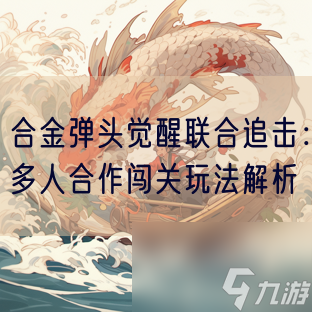 合金彈頭覺醒聯(lián)合追擊：多人合作闖關(guān)玩法解析