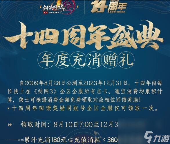 剑网3十四周年庆什么时候开启-十四周年庆时间介绍