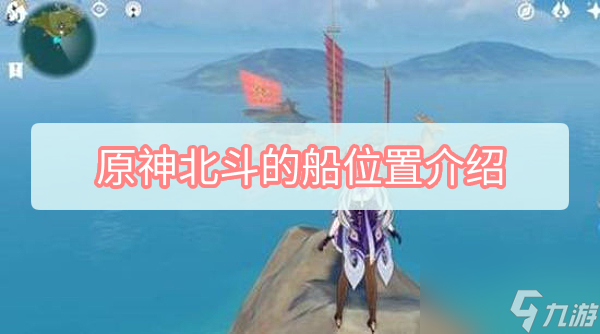 原神北斗的船在哪里介绍