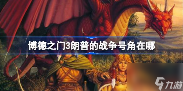 博德之门3朗普的战争号角在哪 博德之门3朗普的战争号角获取