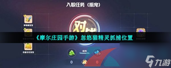 <a id='link_pop' class='keyword-tag' href='https://www.9game.cn/moerzhuangyuan1/'>摩尔庄园手游</a>忽悠猫精灵抓捕位置