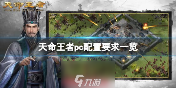 天命王者配置高吗-pc配置需求介绍表