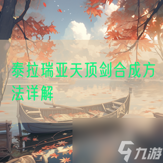 泰拉瑞亚天顶剑合成方法详解