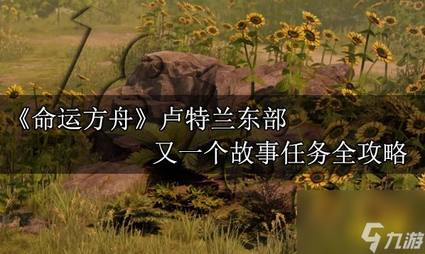 命运方舟卢特兰东部又一个故事任务全攻略