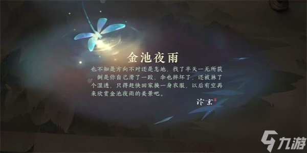 逆水寒手游金池夜雨游历任务怎么做