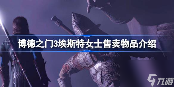 <a id='link_pop' class='keyword-tag' href='https://www.9game.cn/bdzm3/'>博德之门3</a>埃斯特女士买什么,博德之门3埃斯特女士售卖物品介绍