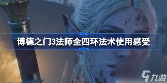 <a id='link_pop' class='keyword-tag' href='https://www.9game.cn/bdzm3/'>博德之门3</a>法师四环法术怎么样,博德之门3法师全四环法术使用感受
