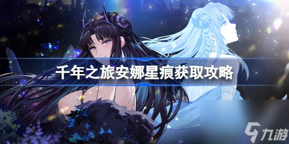 千年之旅安娜星痕怎么获取 千年之旅安娜星痕获取攻略