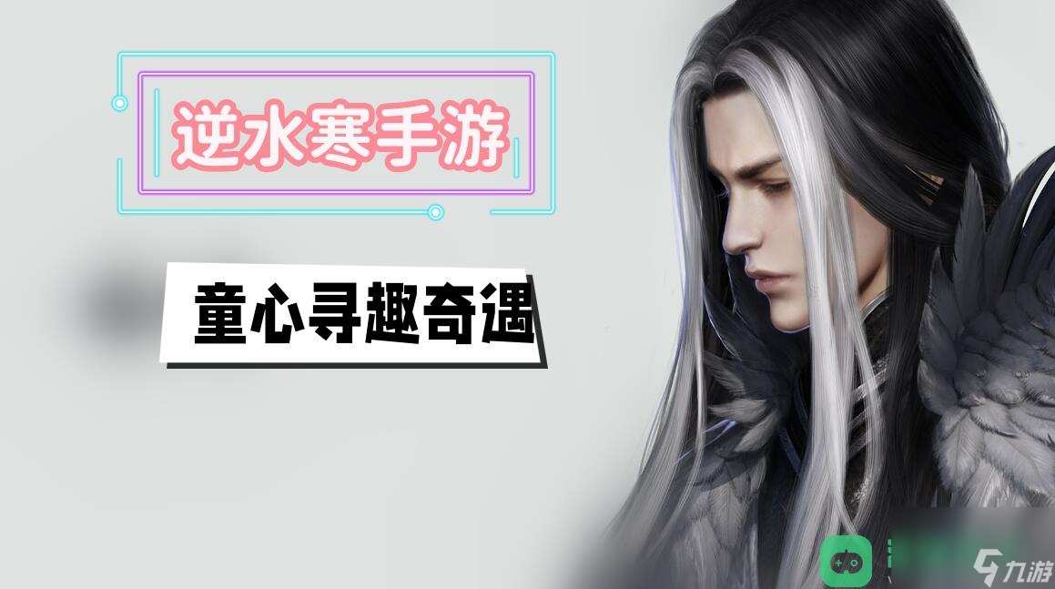 <a id='link_pop' class='keyword-tag' href='https://www.9game.cn/nishuihan1/'>逆水寒手游</a>童心寻趣奇遇攻略_童心寻趣奇遇攻略