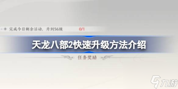 天龙八部2怎么才能快速升级 天龙八部2快速升级方法介绍