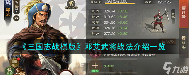 三国志战棋版邓艾怎么样 邓艾武将战法介绍介绍