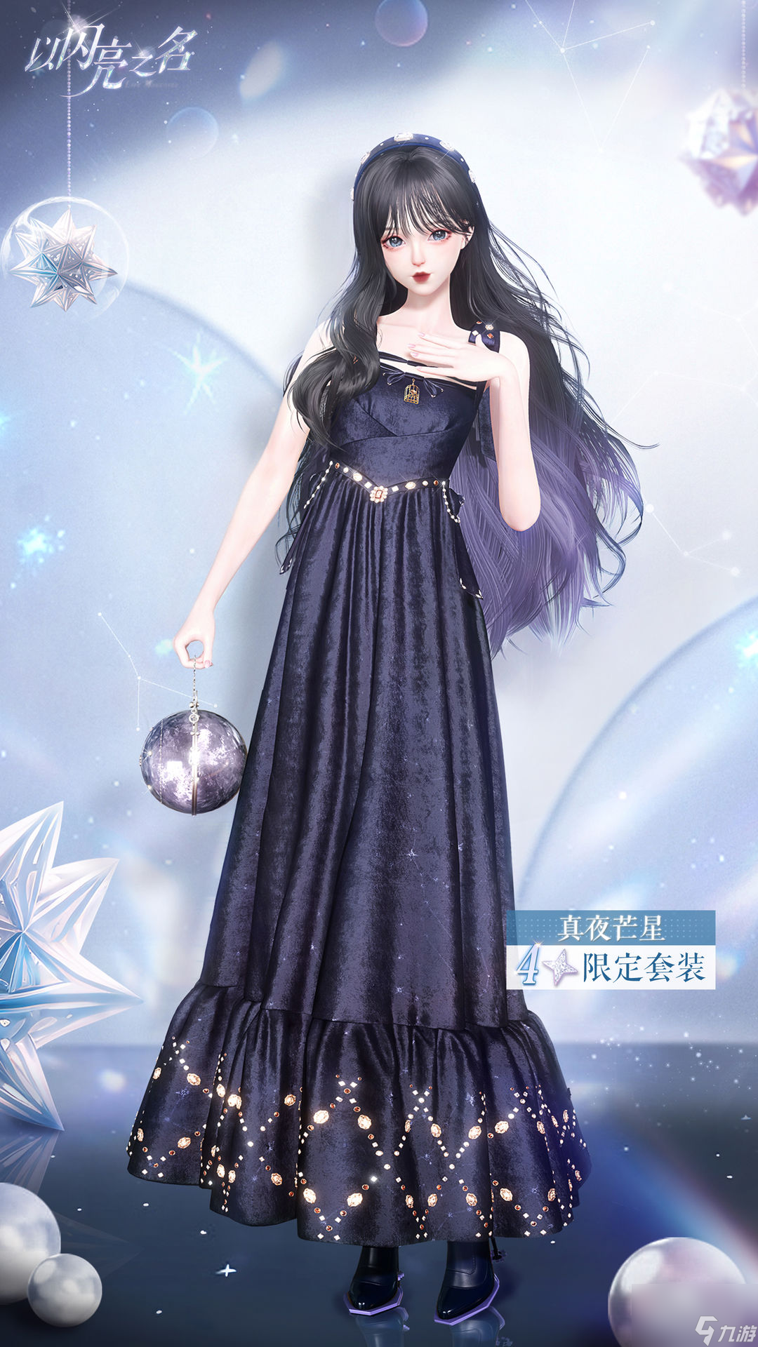 以闪亮之名真夜芒星套装怎么得