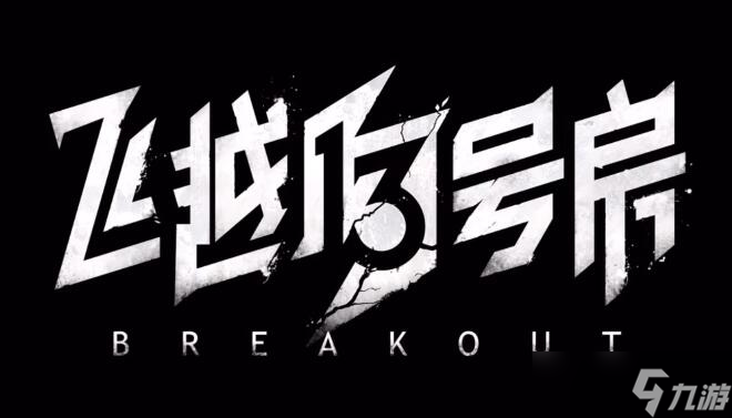 飞越13号房结局大全