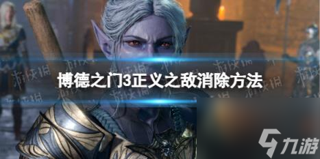博德之门3正义之敌怎么消除？ 正义之敌消除方法