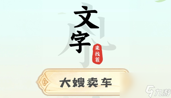 文字来找茬大嫂卖车攻略