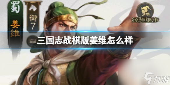 《三国志战棋版》姜维怎么样 姜维武将战法介绍