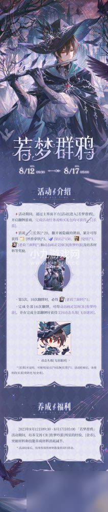 时空中的绘旅人全新活动若梦群鸦8月12日开启
