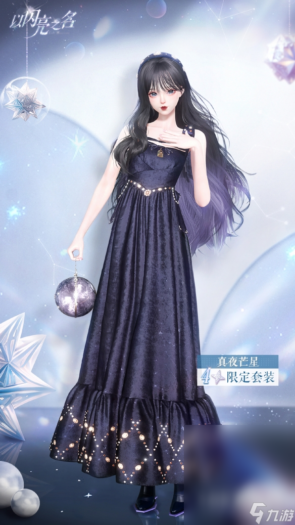 《以闪亮之名》真夜芒星怎么获得
