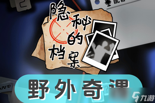 《隐秘的档案》野外奇遇怎么过