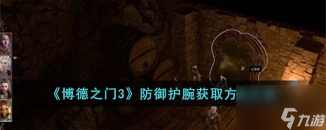 《博德之門3》防御護(hù)腕獲取方法分享