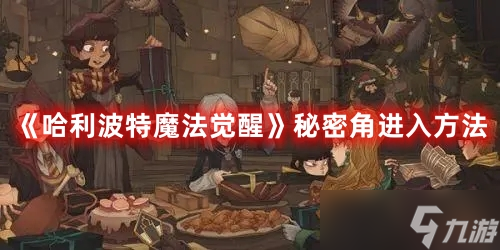 《<a id='link_pop' class='keyword-tag' href='https://www.9game.cn/hlbt/'>哈利波特魔法觉醒</a>》秘密角进入方法