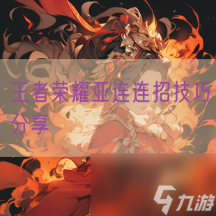 王者荣耀亚连连招技巧分享