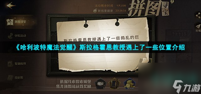 《哈利波特魔法觉醒》斯拉格霍恩教授遇上了一些位置介绍